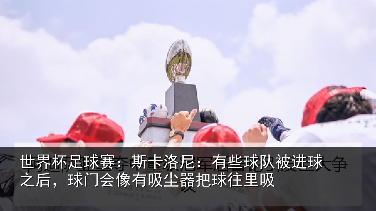 世界杯足球赛：斯卡相关情况球之相关情况器把球往里吸