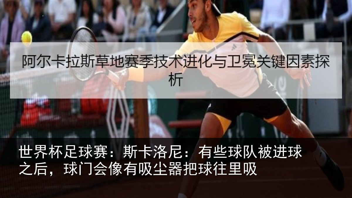 世界杯足球赛：斯卡相关情况球之相关情况器把球往里吸