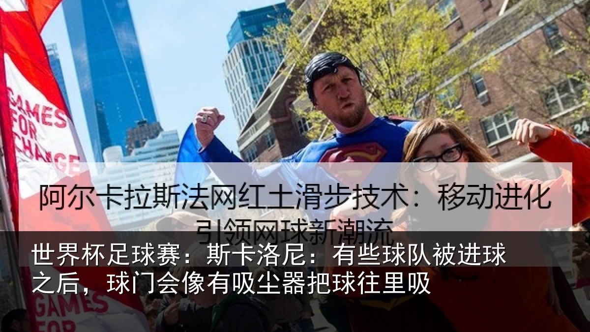 世界杯足球赛：斯卡洛尼：有些球队被进球之后，球门会像有吸尘器把球往里吸