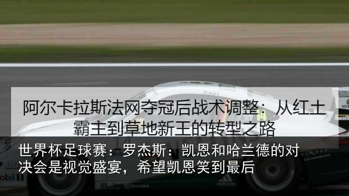 世界杯足球赛：罗杰相关情况对决相关情况凯恩笑到最后