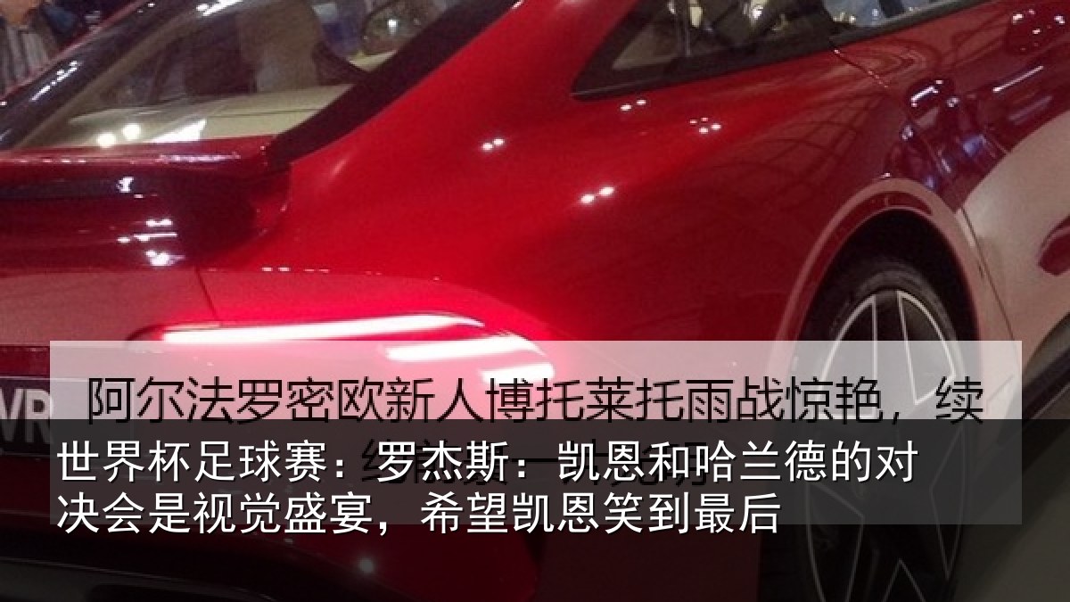 世界杯足球赛：罗杰斯：凯恩和哈兰德的对决会是视觉盛宴，希望凯恩笑到最后