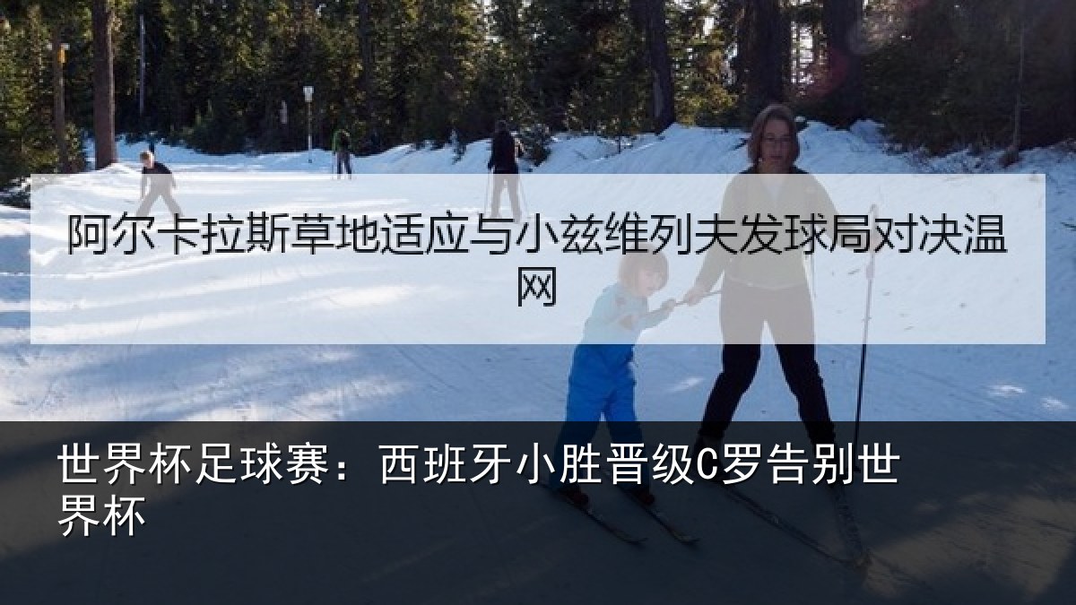 世界杯足球赛：西班牙小胜晋级C罗告别世界杯