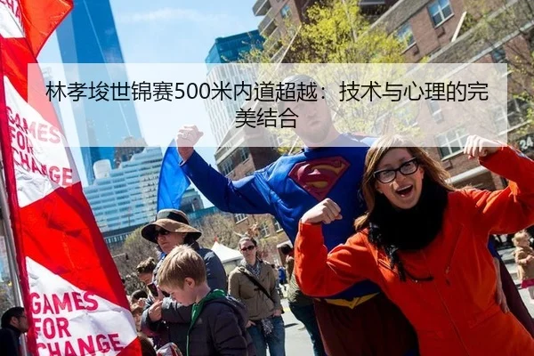 林孝埈世锦赛500米内道超越：技术与心理的完美结合