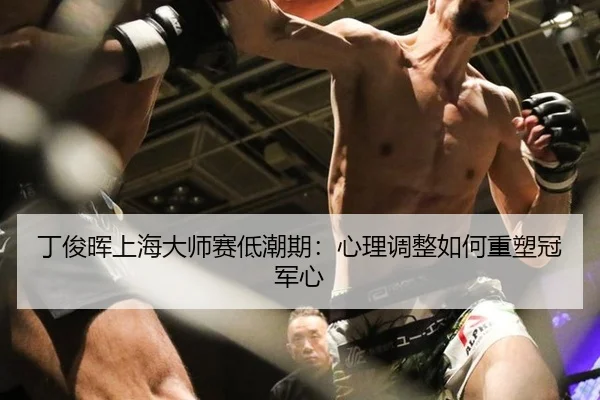 ding-jun-hui-shang-hai-da-shi-sai-di-chao-qi-xin-li-tiao-zheng-ru-he-zhong-su-guan-jun-xin-2-118.jpg