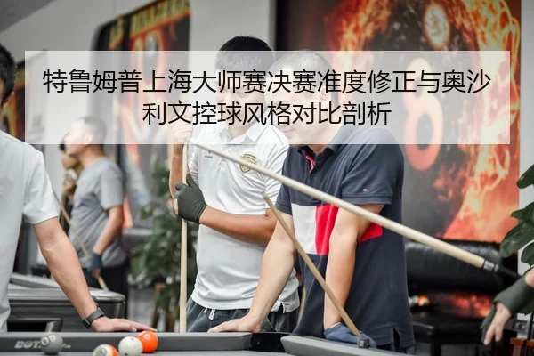 te-lu-mu-pu-shang-hai-da-shi-sai-jue-sai-zhun-du-xiu-zheng-yu-ao-sha-li-wen-kong-qiu-feng-ge-dui-bi-pou-xi-3-436.jpg