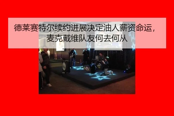 de-lai-sai-te-er-xu-yue-jin-zhan-jue-ding-you-ren-xin-zi-ming-yun-mai-ke-dai-wei-dui-you-he-qu-he-cong-2-339.jpg