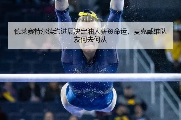de-lai-sai-te-er-xu-yue-jin-zhan-jue-ding-you-ren-xin-zi-ming-yun-mai-ke-dai-wei-dui-you-he-qu-he-cong-3-284.jpg