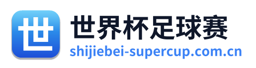 世界杯足球赛